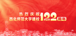 庆祝建校122周年